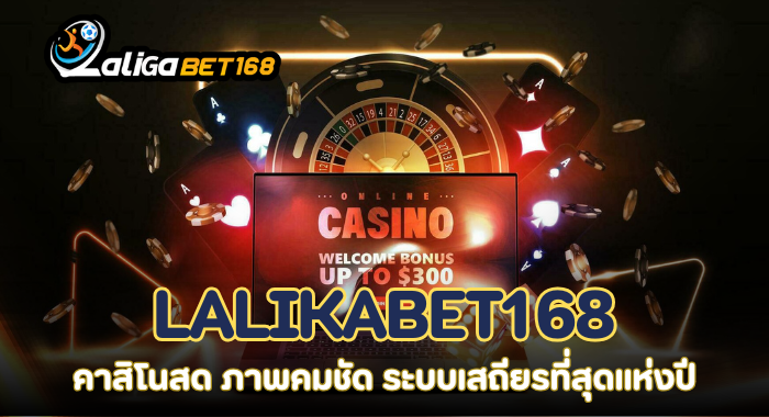 LALIKABET168 คาสิโนสด ภาพคมชัด ระบบเสถียรที่สุดแห่งปี
