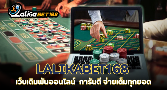 LALIKABET168 เว็บเดิมพันออนไลน์ การันตีความมั่นคง จ่ายเต็มทุกยอด