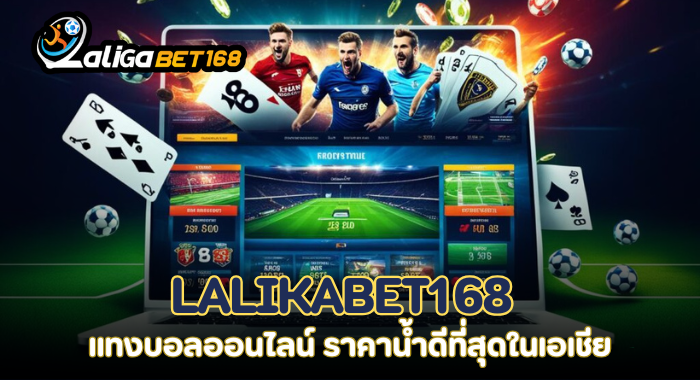 LALIKABET168 แทงบอลออนไลน์ ราคาน้ำดีที่สุดในเอเชีย
