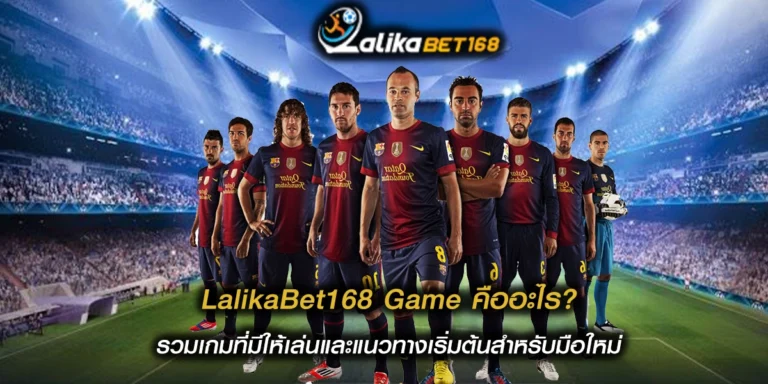 LalikaBet168 Game คืออะไร
