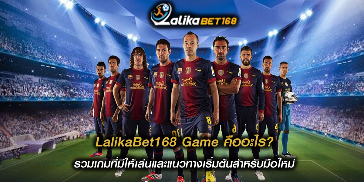 LalikaBet168 Game คืออะไร