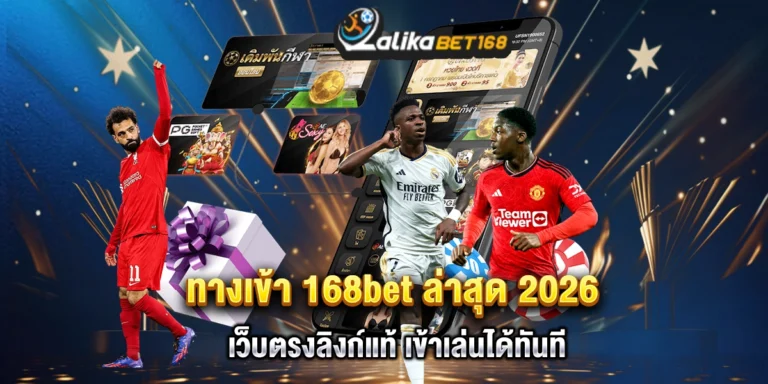 ทางเข้า 168bet